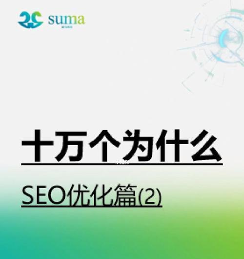 SEO优化（探索SEO优化中内容的关键地位）