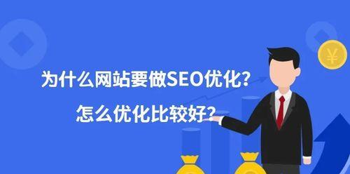 SEO优化技巧及问题解决（提高网站排名）