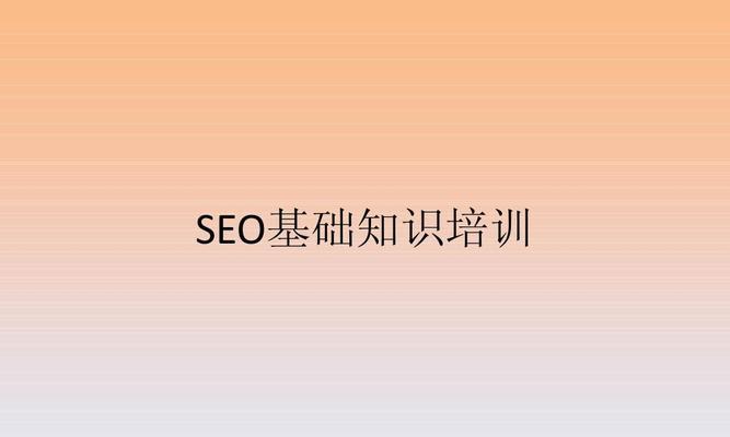 SEO服务与SEO咨询的区别（为什么你需要了解它们的区别）