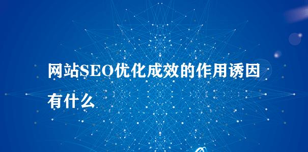 如何通过SEO优化降低网站跳出率（从提高网站质量入手）