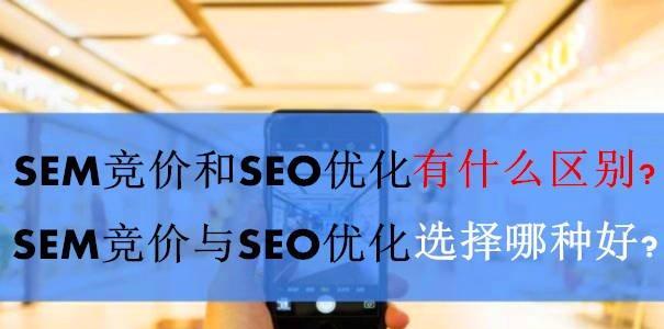 SEO和SEM的区别详解（让你彻底明白优化和竞价的不同）