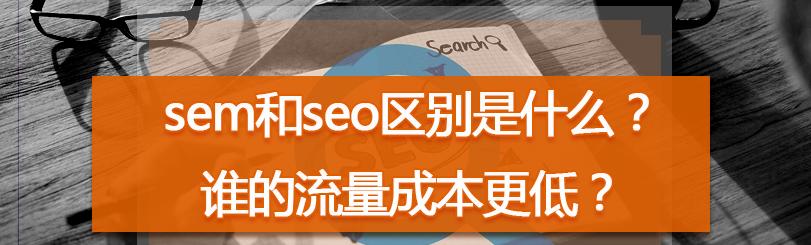 SEO和SEM之争（分析SEO和SEM的优劣势）