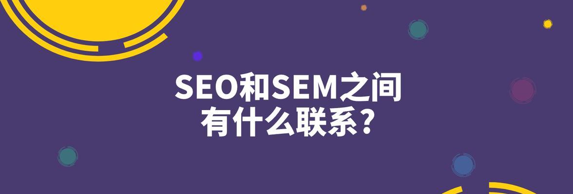 SEO和SEM之争（分析SEO和SEM的优劣势）