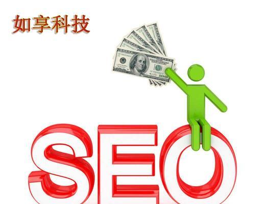 SEO优化的重要性（如何通过SEO优化提升网站访问量）