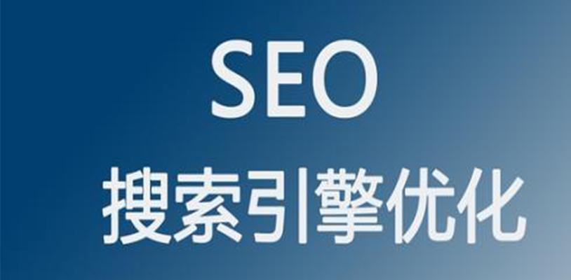 SEO优化的重要性（如何通过SEO优化提升网站访问量）