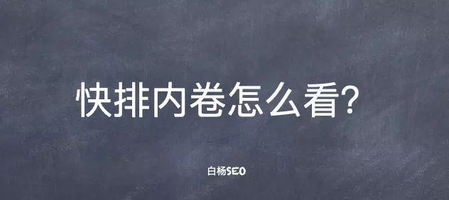 SEO快排点击原理解析（从搜索到点击）