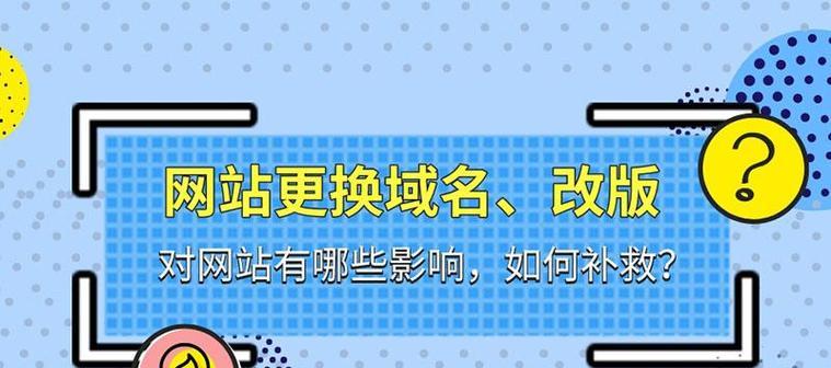 如何正确进行SEO排版与换域名（提升网站排名与维护品牌形象的必修课）