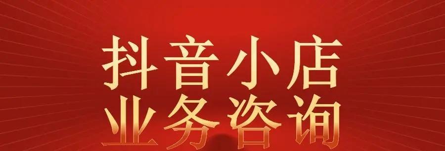 抖音开通商品橱窗需支付费用（了解抖音开通商品橱窗需要支付的相关费用及注意事项）