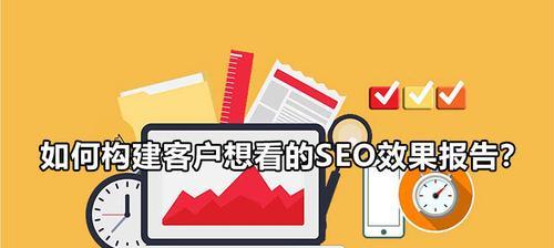 如何优化SEO数据报告（掌握SEO数据分析技巧）