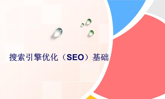 SEO搜索引擎优化的几个关键点（提高网站流量和排名的秘诀）