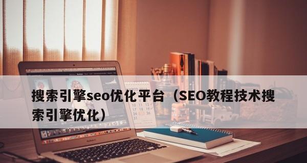 SEO搜索引擎优化的秘籍（学会这些技巧）