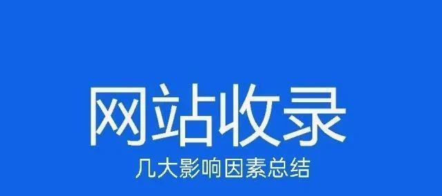 如何让网站满足百度收录的条件（SEO推广是关键）