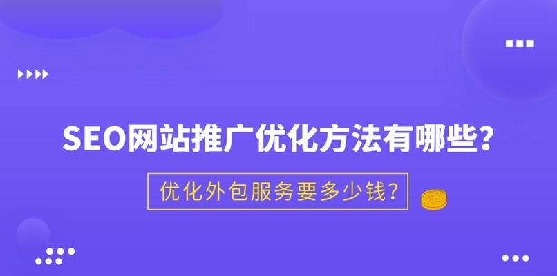 选择哪家SEO推广外包服务好（SEO推广外包服务的重要性与选择方法）