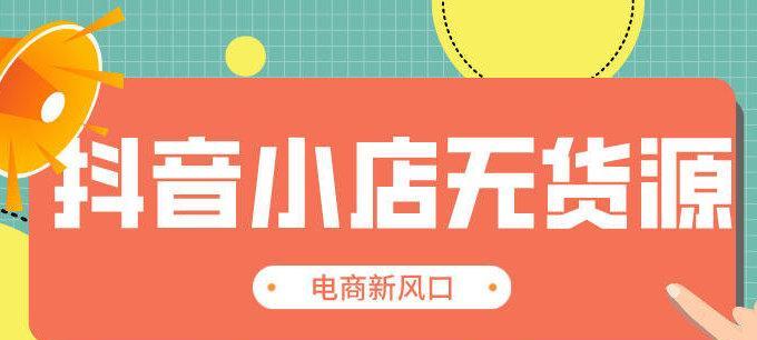 抖音小店，创业的新风口（抖音小店的优势和挑战）