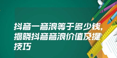 抖音音浪收入大揭秘（抖音音浪收入怎么获得）