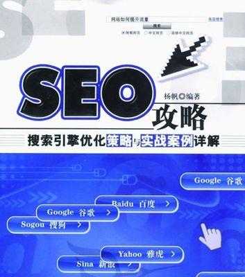 打造高效简洁的SEO网页（从页面设计到内容创作）