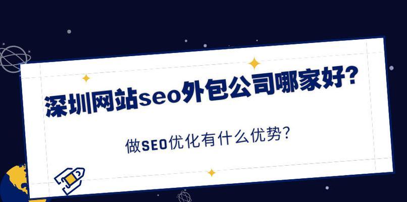 SEO外包合作流程解析（从合作开始到SEO效果提升）