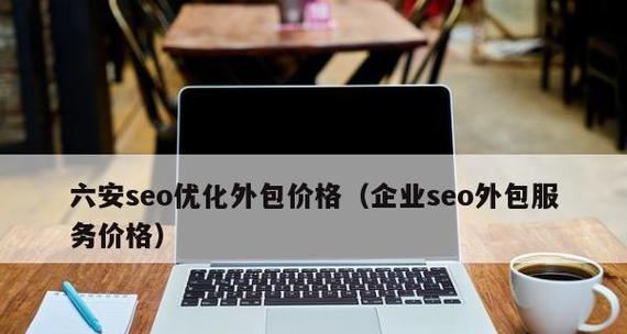 SEO外包价格多少合理？知道这些，让你不再被坑（SEO外包价格是怎么定的）