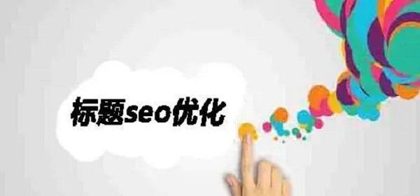 SEO网站文章优化技巧及注意事项（打造优质文章）