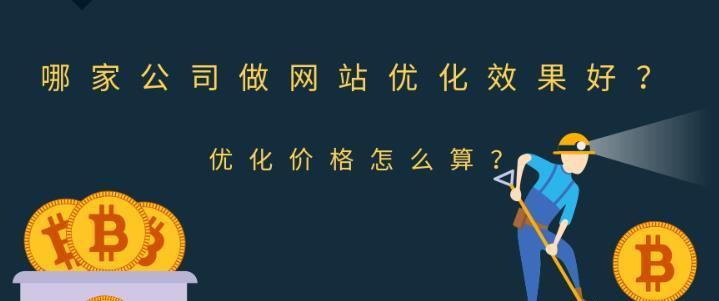 SEO优化在中小企业中的重要性（通过SEO优化提升品牌知名度和吸引更多潜在客户）