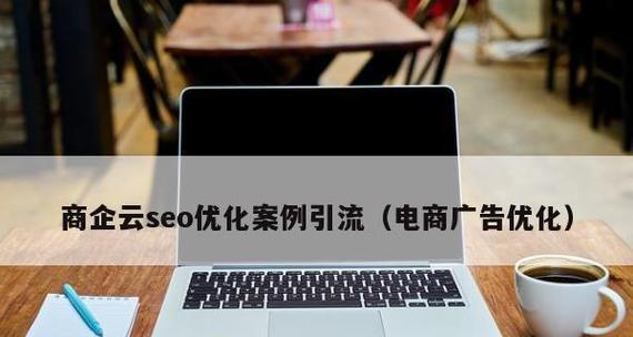 SEO优化策略（掌握5种有效的SEO优化方法）