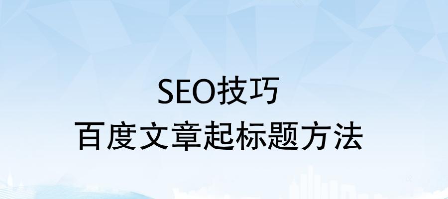 SEO优化首页不出排名的技巧（提高网站首页排名的方法和策略）