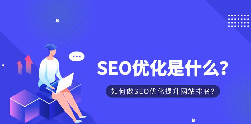 SEO优化（如何为网站提供高质量的内容）