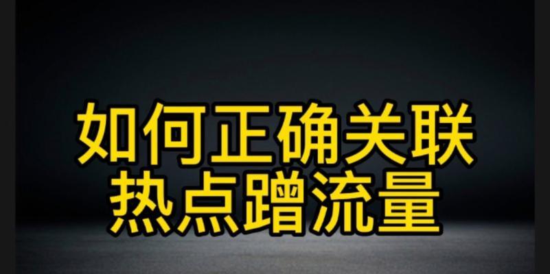 抖音热点关联申请成功的技巧与方法（掌握这些技巧）