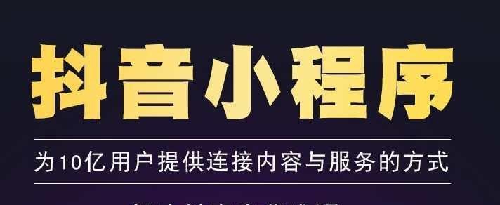 抖音小程序在哪里打开（快速了解抖音小程序的打开方式及使用技巧）