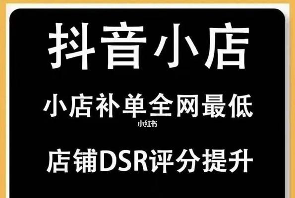 探究抖音小店DSR评分更新时间（小店DSR评分更新周期及影响因素）