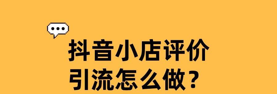 加入抖音小店精选联盟，享受红利（掌握联盟条件）