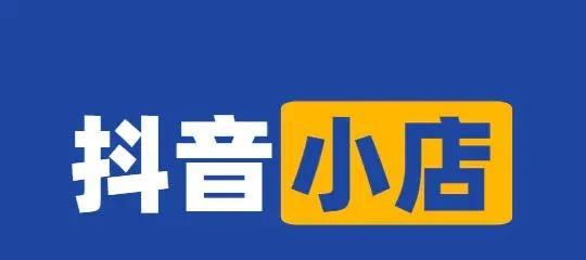 抖音小店如何直播实现流量变现（掌握直播技巧）