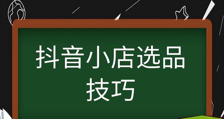 抖音小店无货源怎么上架商品（教你如何在抖音小店上架商品）