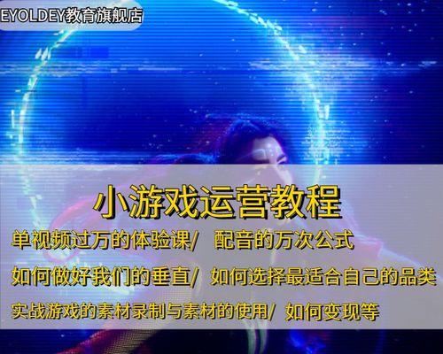 如何通过抖音小游戏推广赚钱（从游戏创意到营销策略）