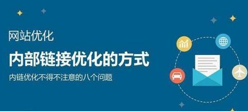 锚文本优化对SEO排名优化的重要性（如何利用锚文本优化提升网站排名）