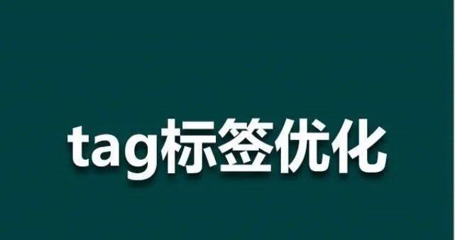 标签对网站排名的影响（如何优化标签提高网站排名）