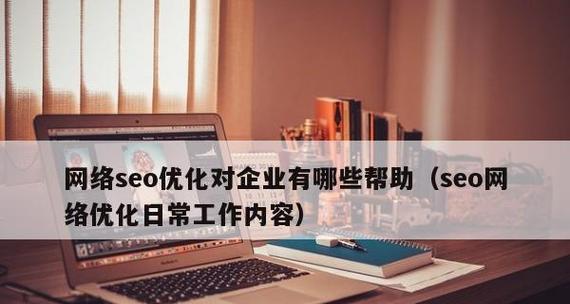 什么条件决定SEO优化公司的正常运转（探究SEO公司运营的关键条件）