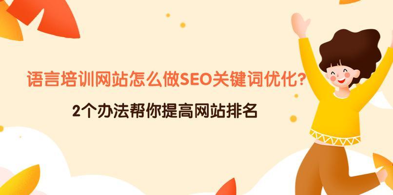 企业SEO优化初期如何做（为什么定位很重要）