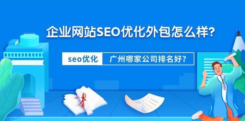 企业如何提升网站排名（掌握SEO技巧）