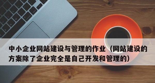 企业如何建设高效的手机网站（掌握移动互联网营销的新方式）