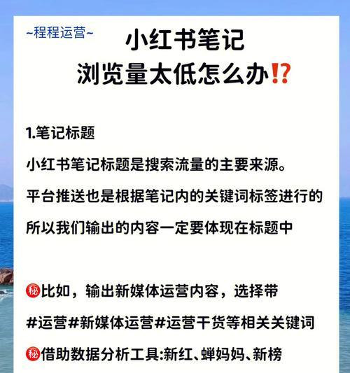 小红书推广攻略（一篇文章教你如何突破推广难题）