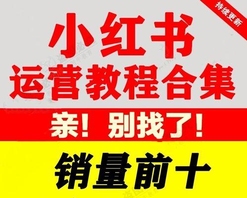 小红书引流推广实战指南（从新手到高手）