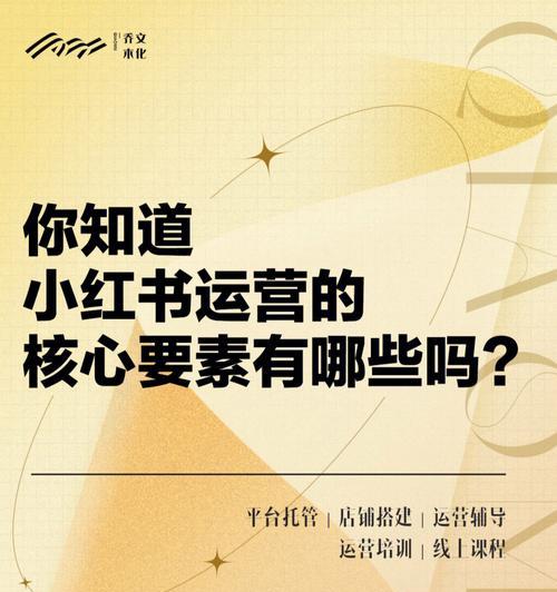 小红书运营规则和技巧，成功打造粉丝经济（小红书运营者必知的15个实用技巧）