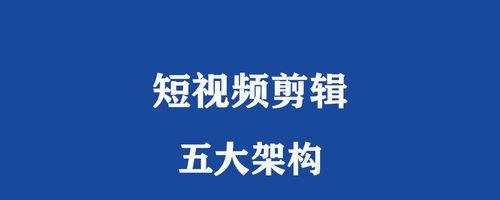 从零开始，教你如何做好短视频（新手必看！从选题到后期制作）