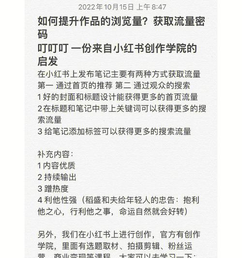 如何提高小红书笔记曝光量（15个有效方法教你迅速增加曝光量）