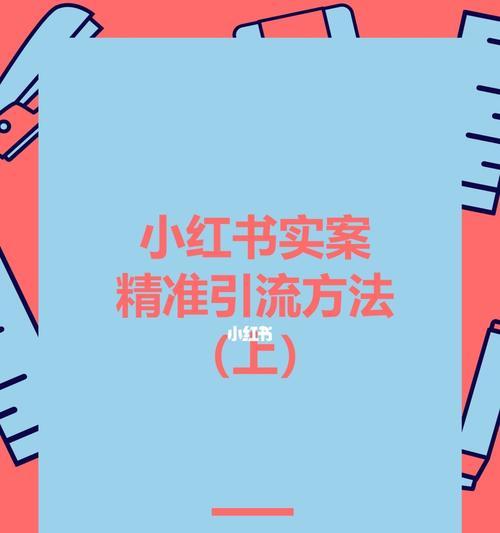 小红书产品推广