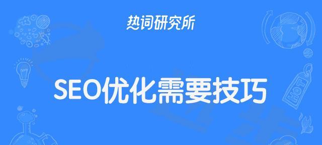 网络编辑必备的七项基本SEO技巧（提高网站排名）