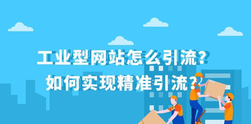 精准引流，网络优化必备的技能（如何通过网络优化实现精准引流）