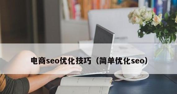 如何优化企业网站SEO标题，提升搜索引擎排名（掌握这些技巧）