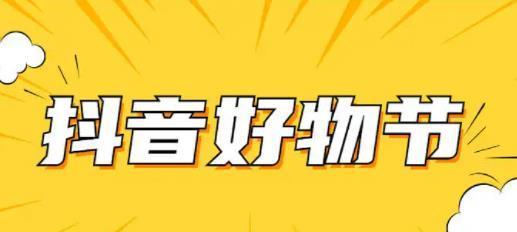 2024年抖音38好物节即将来袭（一场年度购物盛宴）